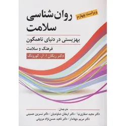 کتاب دست دوم روانشناسی سلامت اثر ریگان گورونگ