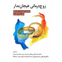 کتاب دست دوم زوج درمانی هیجان مدار اثر گرینبرگ