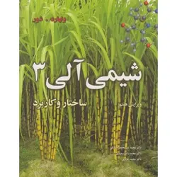 کتاب دست دوم شیمی آلی 3 اثر ولهارد . شور ویرایش هفتم