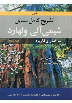 کتاب دست دوم تشریح کامل مسائل شیمی آلی ولهارد جلد دوم اثر نیل ای.شور