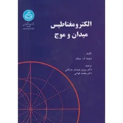 کتاب الکترو مغناطیس میدان و موج اثر دیوید ک چنگ با ترجمه پرویز جبه دار