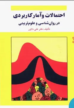 کتاب دست دوم احتمالات و آمار کاربردی در روانشناسی و علوم تربیتی