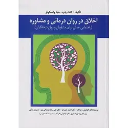 کتاب دست دوم اخلاق در روان‌درمانی و مشاوره اثر کنت پاپ با ترجمه کیانوش زهراکار