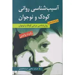 کتاب دست دوم آسیب شناسی روانی کودک و نوجوان اثر رابرت وایس