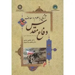کتاب دست دوم آشنایی با علوم و معارف دفاع مقدس اثر مجتبی شربتی
