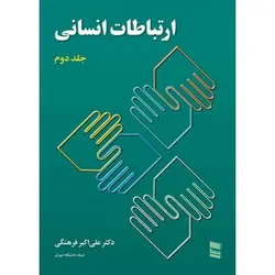 کتاب دست دوم ارتباطات انسانی جلد دوم اثر دکتر علی اکبر فرهنگی