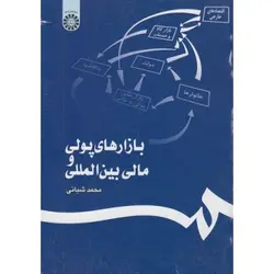 کتاب دست دوم بازارهای پولی و مالی بین‌ المللی اثر محمد شبانی