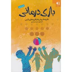 کتاب دست دوم بازی درمانی نظریه ها روشها و کاربردهای بالینی اثرالهه محمداسماعیل