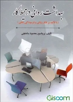 کتاب دست دوم بهداشت روانی در محیط کار اثر محمود ساعتچی