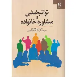 کتاب دست دوم توانبخشی و مشاوره خانواده اثر سمیه کاظمی