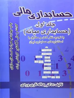 کتاب دست دوم حسابداری مالی جلد اول اثر تاری وردی