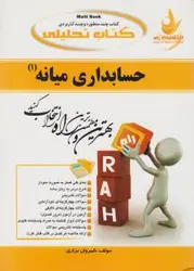 کتاب دست دوم حسابداری میانه 1 انتشارات راه