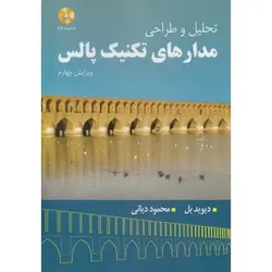 کتاب دست دوم تحلیل و طراحی مدارهای تکنیک پالس