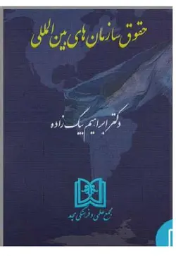 کتاب دست دوم حقوق سازمان های بین المللی اثر دکتر ابراهیم بیگ زاده