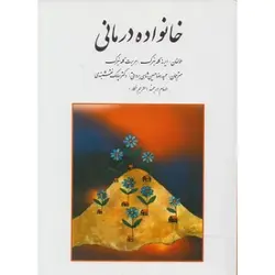 کتاب دست دوم خانواده‌ درمانی اثر ايرنه گلدنبرگ