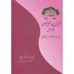 کتاب دست دوم حقوق بین الملل خصوصی جلد اول اثر دکتر بهشید ارفع نیا