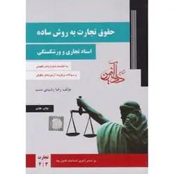 کتاب دست دوم حقوق تجارت به روش ساده اسناد تجاری و ورشکستگی اثر رشیدی نسب