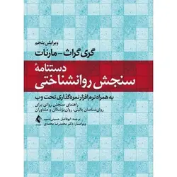 کتاب دست دوم دستنامه سنجش روانشناختی اثر گری گراث مارنات