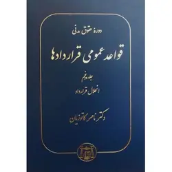 کتاب دست دوم دوره حقوق مدنی قواعد عمومی قراردادها جلد پنجم اثر کاتوزیان