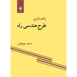 کتاب دست دوم راهسازی طرح هندسی راه اثر حمید بهبهانی