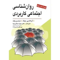 کتاب دست دوم روان‌شناسی اجتماعی کاربردی اثر آبراهام پی بونک