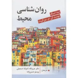 کتاب دست دوم روانشناسی محیط اثر لیندا استگ