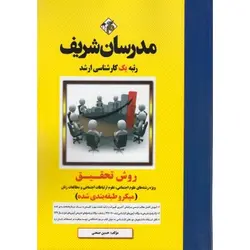 کتاب دست دوم روش تحقیق میکرو طبقه بندی شده ارشد اثر حسین صنعتی