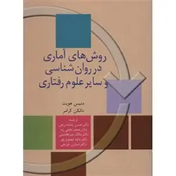 کتاب دست دوم روش‌ های آماری در روانشناسی و سایر علوم رفتاری اثر دانکن کرامر