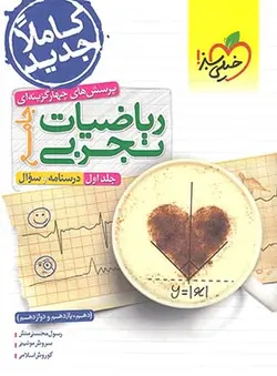 کتاب دست دوم ریاضیات تجربی جامع تست خیلی سبز (جلد اول)