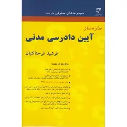 کتاب دست دوم ساده ساز آیین دادرسی مدنی اثر فرحناکیان