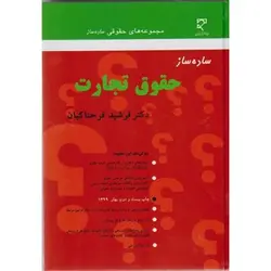 کتاب دست دوم ساده ساز حقوق تجارت اثر فرشید فرحناکیان