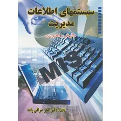 کتاب دست دوم سیستم های اطلاعات مدیریت اثر اصغر صرافی زاده