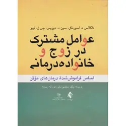 کتاب دست دوم عوامل مشترک در زوج و خانواده درمانی اثر داگلاس ه اسپرنکل