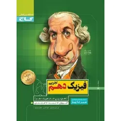کتاب دست دوم فیزیک دهم تجربی سری سیر تا پیاز گاج