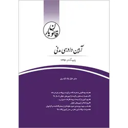 کتاب دست دوم قانون یار آیین دادرسی مدنی