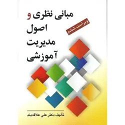 کتاب دست دوم مبانی نظری و اصول مدیریت آموزشی اثر علاقه بند