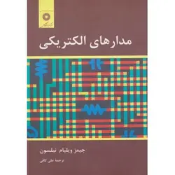 کتاب دست دوم مدارهای الکتریکی اثر ویلیام نیلسون ترجمه علی کافی