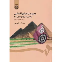 کتاب دست دوم مدیریت منابع انسانی اثر دكتر آرین قلی پور