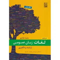 کتاب دست دوم مرجع لغات زبان عمومی ارشد و دکتری اثر سعید نیک مهر