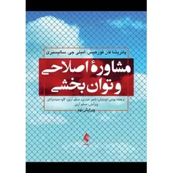 کتاب دست دوم مشاوره اصلاحی و توانبخشی اثر پاتریشیا فان فورهیس