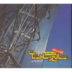 کتاب دست دوم مصالح و ساختمان اثر سام فروتنی