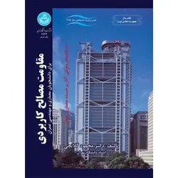 کتاب دست دوم مقاومت مصالح کاربردی اثر محمود گلابچی