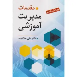 کتاب دست دوم مقدمات مدیریت آموزشی اثر دکتر علی علاقه بند