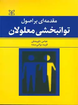 کتاب دست دوم مقدمه ای بر اصول توانبخشی معلولان اثر داورمنش-براتی