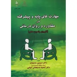 کتاب دست دوم مهارت های پایه و پیشرفته در مشاوره و روان درمانی اثر حسینیان