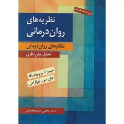 کتاب دست دوم نظریه های روان درمانی اثر جیمز پروچاسکا ترجمه یحیی سیدمحمدی