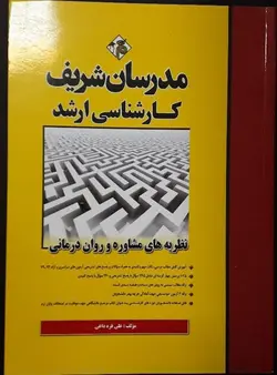 کتاب دست دوم نظریه های مشاوره و روان درمانی ارشد اثر علی قره داغی