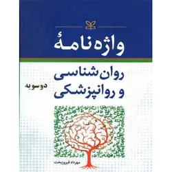 کتاب دست دوم واژه نامه روانشناسی و روان پزشکی دو سویه اثر مهرداد فیروزبخت