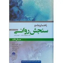کتاب دست دوم راهنمای جامع سنجش روانی اثر مارنات