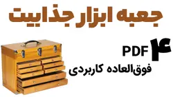 جعبه ابزار جذابیت - 4 PDF فوق‌العاده کاربردی